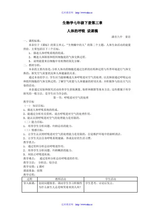 七年级生物：人体的呼吸说课稿教案人教新课标版