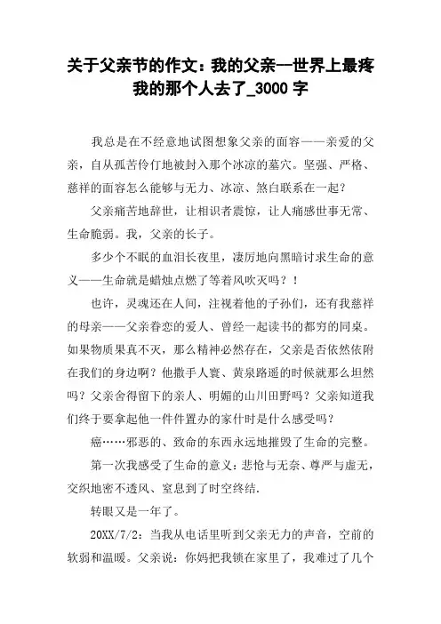关于父亲节的作文：我的父亲--世界上最疼我的那个人去了_3000字