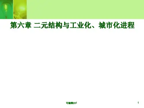 结构与工业化、城市化进程