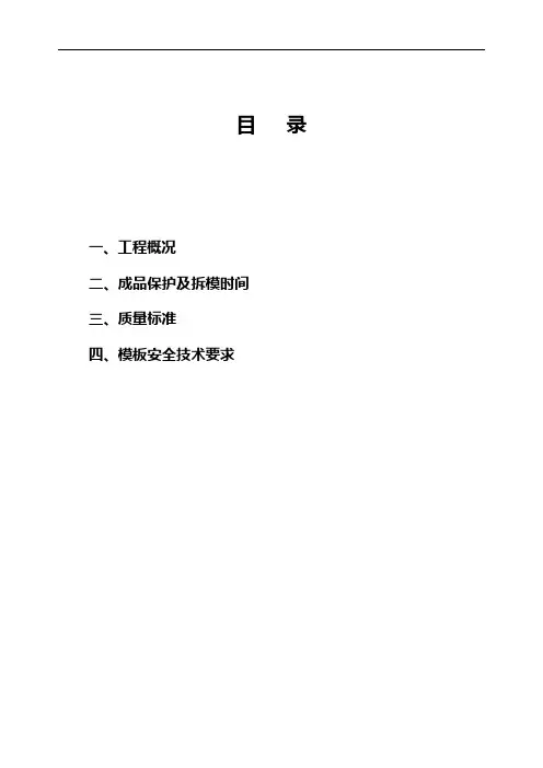 模板拆除施工方案