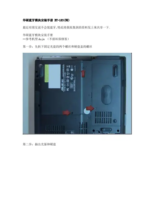 华硕Z99 A8笔记本蓝牙模块安装手册