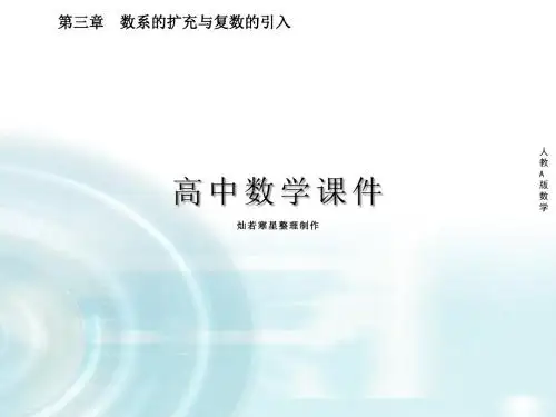 人教A版高中数学选修1-2课件3.2.2《复数的乘除运算》