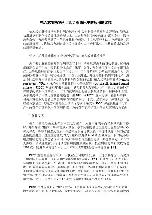 植入式输液港和PICC在临床中的应用的比较