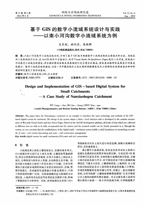 基于GIS的数字小流域系统设计与实践——以南小河沟数字小流域系统为例