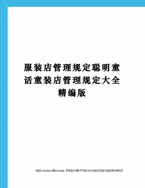 服装店管理规定聪明童话童装店管理规定大全精编版
