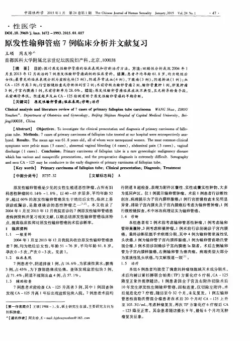 原发性输卵管癌7例临床分析并文献复习
