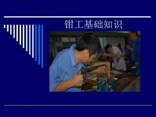 钳工基础知识培训