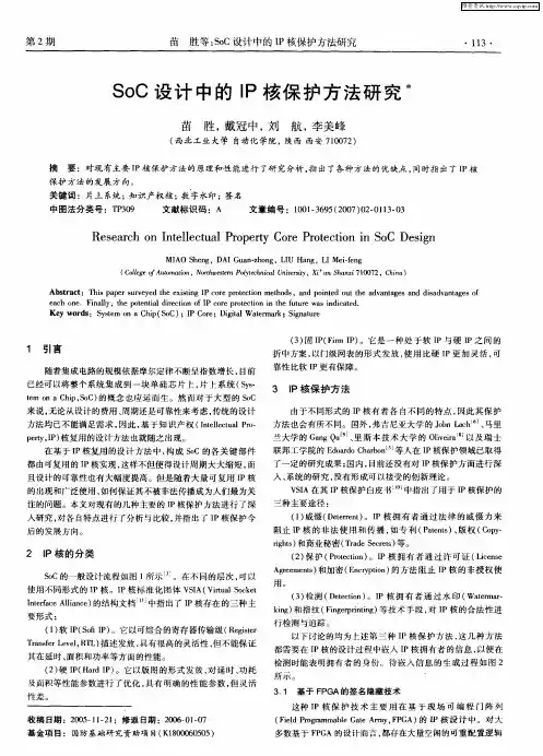 SoC设计中的IP核保护方法研究