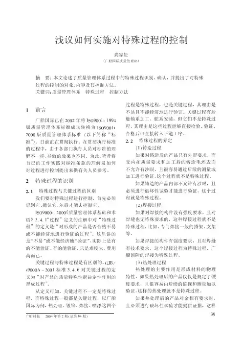 浅议如何实施对特殊过程的控制