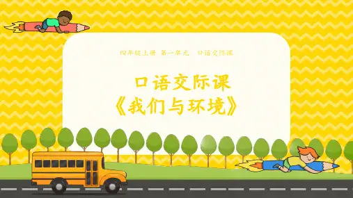 第一单元《口语交际我们与环境》  (共18张PPT)【完美版课件】