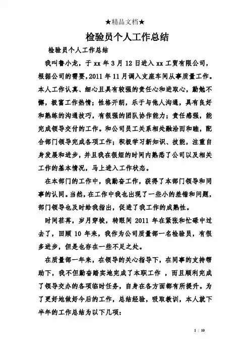 检验员个人工作总结