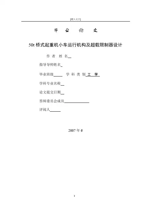 机械毕业设计10450t桥式起重机小车运行机构及超载限制器设计