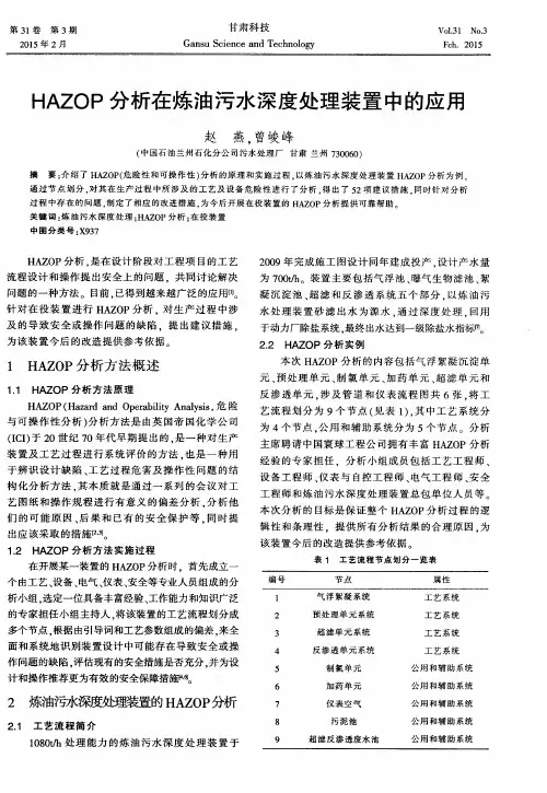 HAZOP分析在炼油污水深度处理装置中的应用