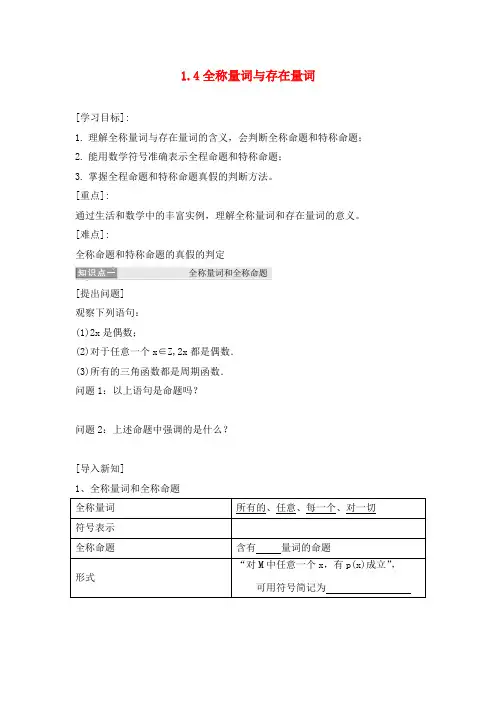 河北省涞水县高中数学 第一章 常用逻辑用语 1.4 全称量词与存在量词导学案(无答案)新人教A版选修1-1