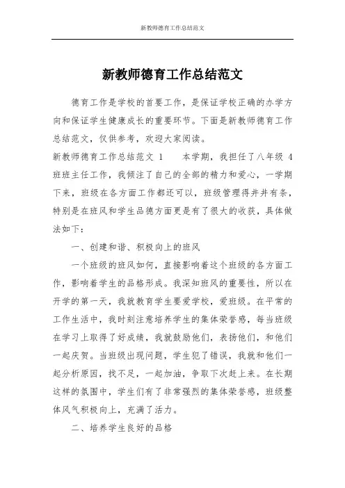 新教师德育工作总结范文