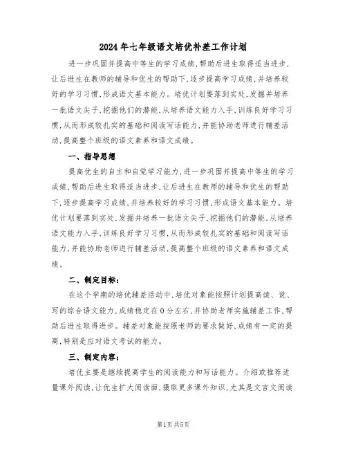 2024年七年级语文培优补差工作计划（二篇）