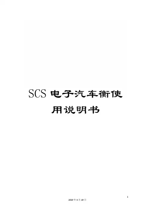 SCS电子汽车衡使用说明书
