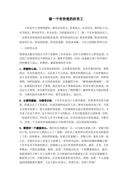 做个最有价值的好员工