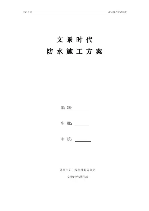 专项防水施工方案
