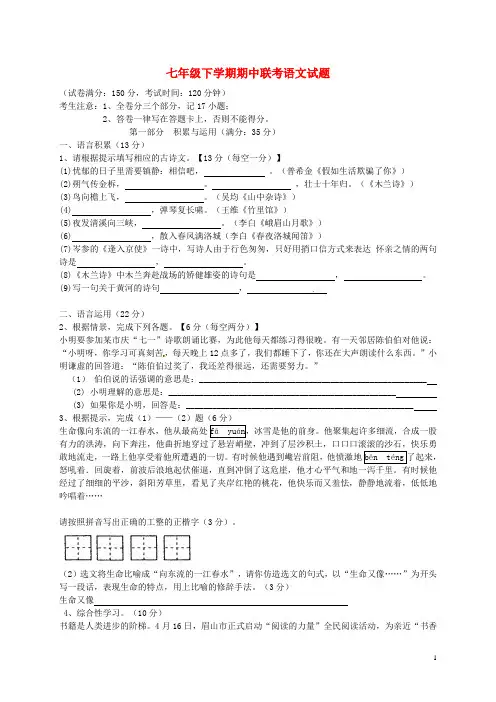 六校2015_2016学年七年级语文下学期期中联考试题新人教版