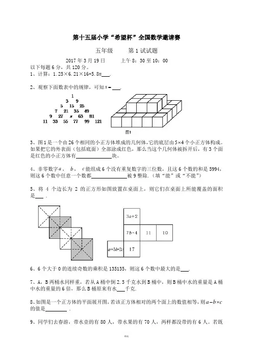 2017年第十五届小学五年级“希望杯”全国数学邀请赛试题及答案[1]