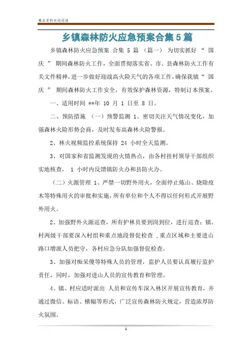 乡镇森林防火应急预案合集5篇