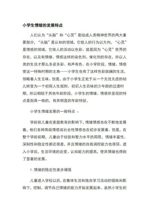 小学生情绪的发展特点