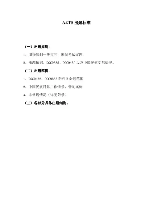AETS出题标准