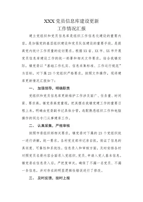 党员信息库汇报总结