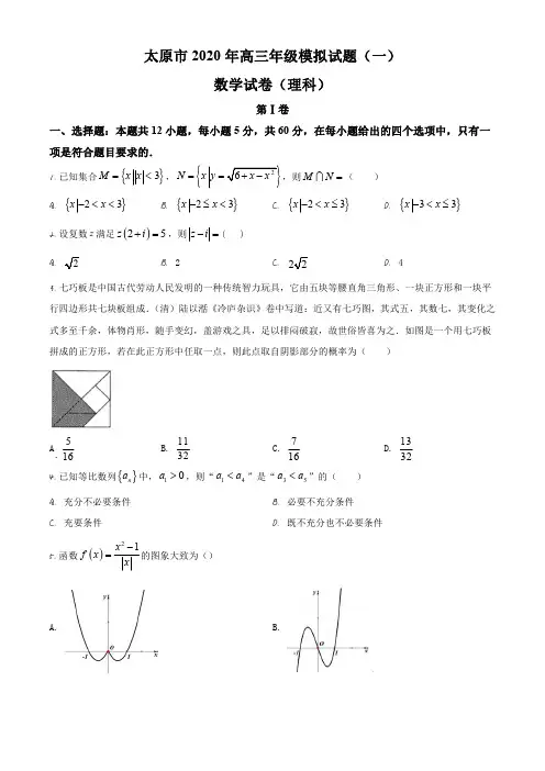 山西省太原市2019-2020学年高三下学期模拟(一)数学(理)试题