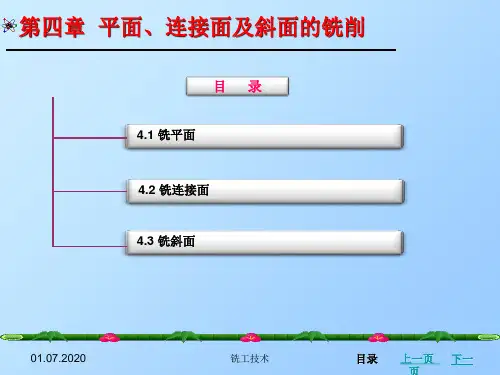 铣工技术平面连接面及斜面的铣削