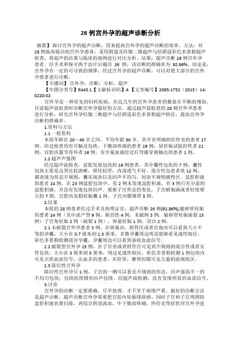 28例宫外孕的超声诊断分析