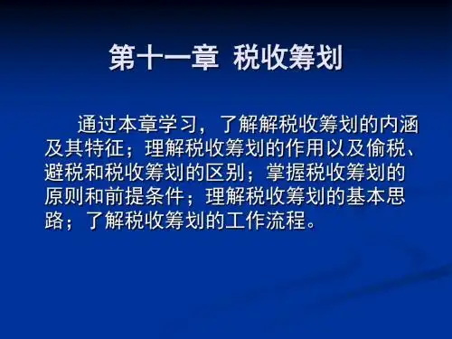11税收筹划