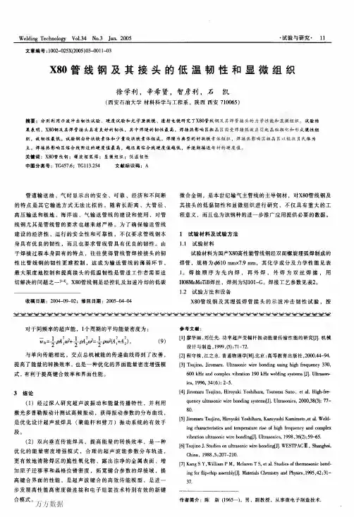 X80管线钢及其接头的低温韧性和显微组织