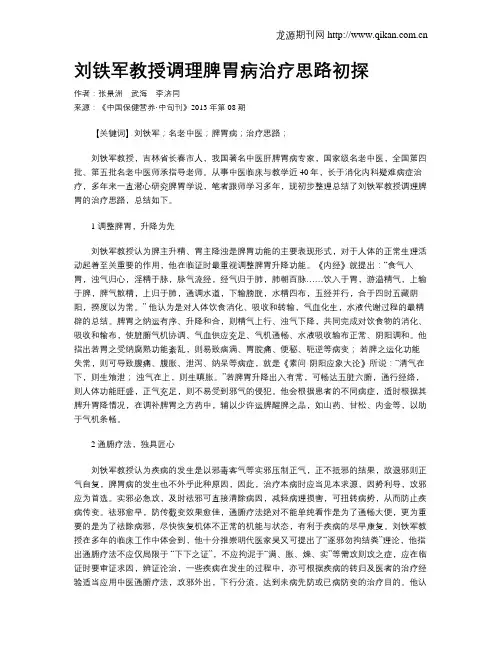 刘铁军教授调理脾胃病治疗思路初探