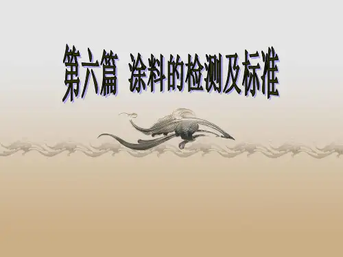 涂料的检测及标准