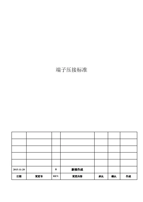 端子压接技术标准