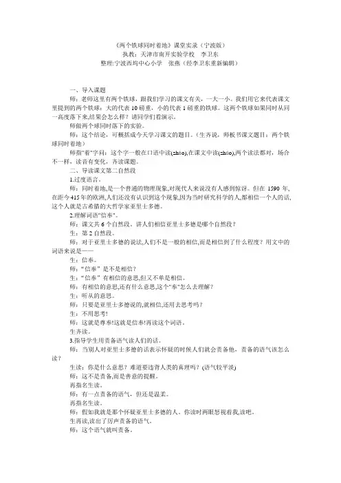 《两个铁球同时着地》教学实录 李卫东