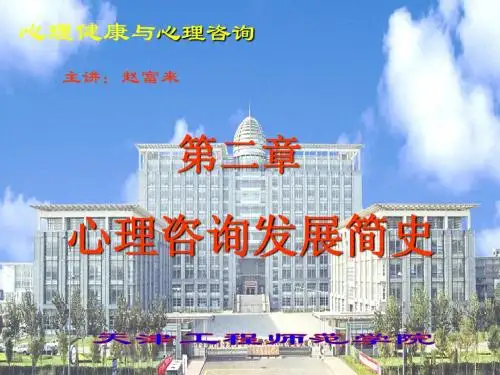 第二章心理咨询发展简史