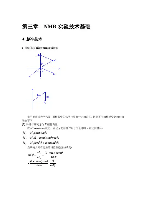 [核磁共振波谱学讲义]第三章—NMR实验技术基础(4脉冲技术)