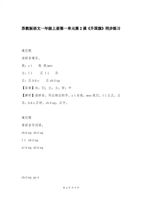 苏教版语文一年级上册第一单元第2课《升国旗》同步练习