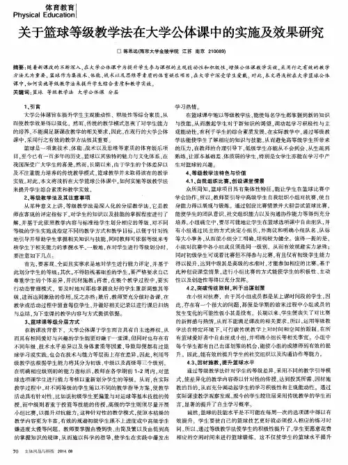 关于篮球等级教学法在大学公体课中的实施及效果研究