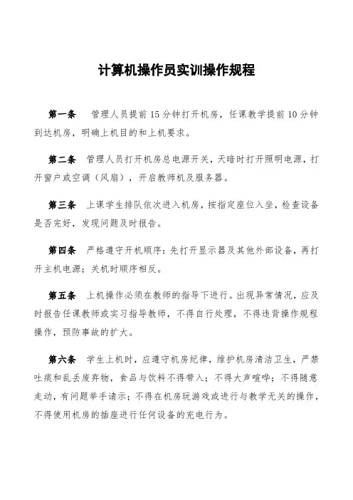 初级计算机操作员实训操作规程