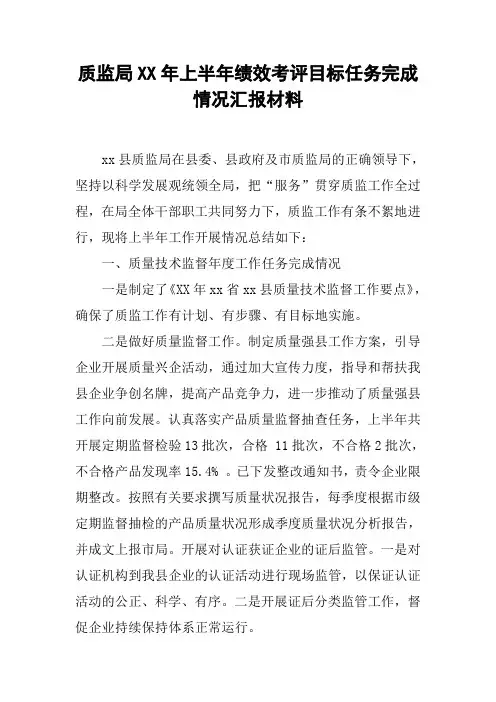质监局XX年上半年绩效考评目标任务完成情况汇报材料
