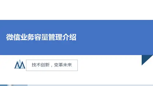 微信业务容量管理介绍