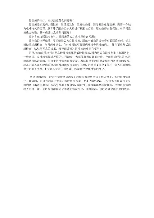 胃溃疡的治疗,应该注意什么问题呢？