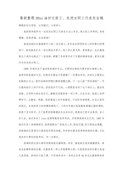 最新整理20xx油田仪修工先进女职工代表发言稿.docx
