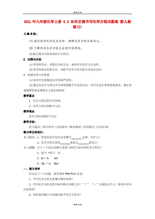 2021年九年级化学上册 5. 如何正确书写化学方程式教案 新人教版(I)