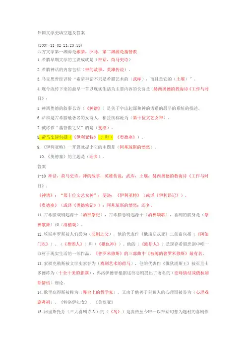 外国文学史填空题及答案