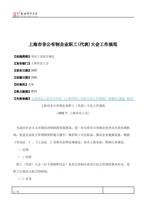 上海市非公有制企业职工(代表)大会工作规范